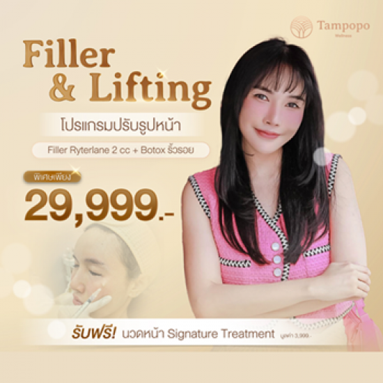 โปรโมชั่นฟิลเลอร์ใกล้ฉัน - คลินิกเสริมความงาม คลินิกสุขภาพจิต บางนา - ทัมโปโปะ เวลเนส โปรโมชั่นฟิลเลอร์ใกล้ฉัน - คลินิกเสริมความงาม คลินิกสุขภาพจิต บางนา - ทัมโปโปะ เวลเนส