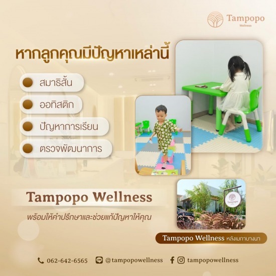 ตรวจพัฒนาการเด็ก บางนา - คลินิกเสริมความงาม คลินิกสุขภาพจิต บางนา - ทัมโปโปะ เวลเนส ตรวจพัฒนาการเด็ก บางนา - คลินิกเสริมความงาม คลินิกสุขภาพจิต บางนา - ทัมโปโปะ เวลเนส