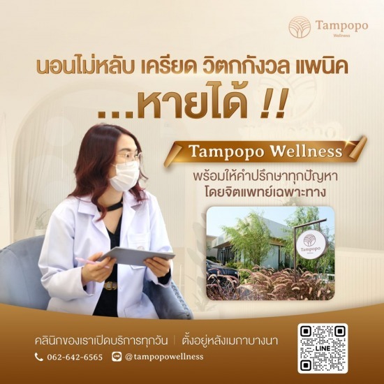 คลินิกรักษาโรคนอนไม่หลับ ใกล้ฉัน - คลินิกเสริมความงาม คลินิกสุขภาพจิต บางนา - ทัมโปโปะ เวลเนส  คลินิกรักษาโรคนอนไม่หลับ ใกล้ฉัน - คลินิกเสริมความงาม คลินิกสุขภาพจิต บางนา - ทัมโปโปะ เวลเนส