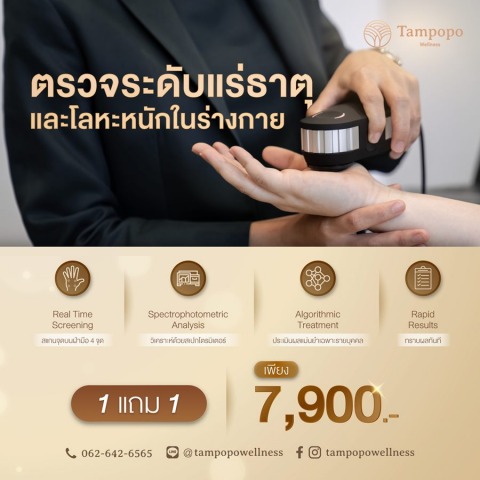 ตรวจระดับแร่ธาตุและโลหะหนักในร่างกาย