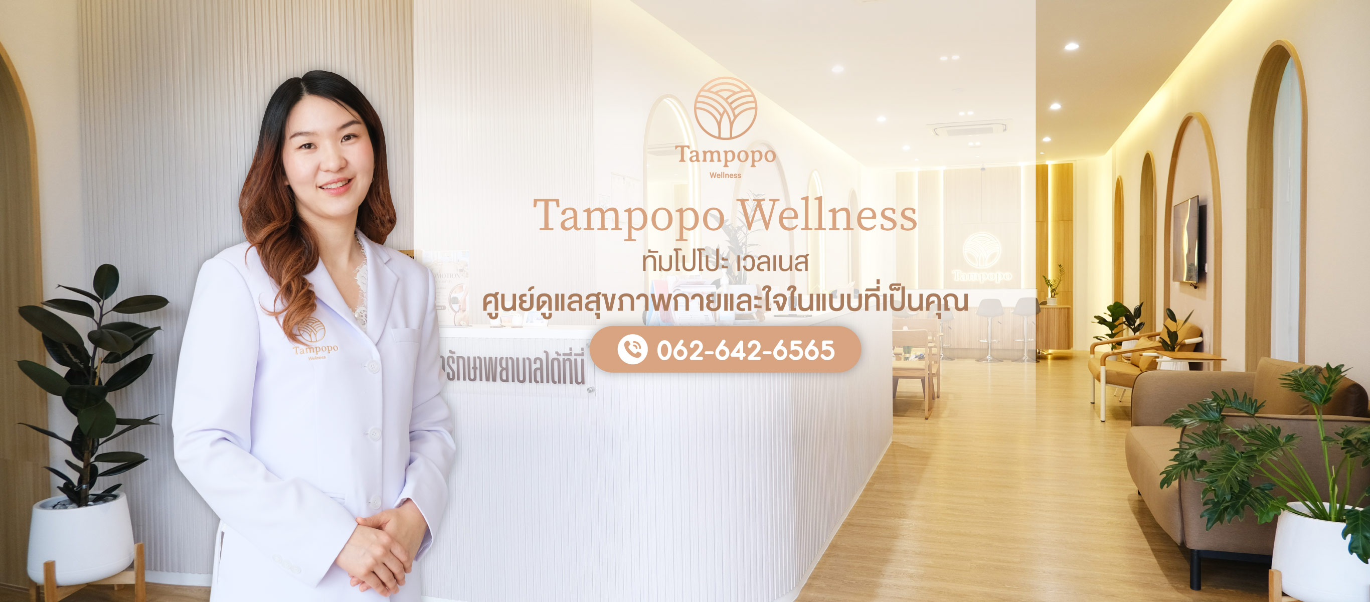 คลินิกเสริมความงาม บางนา TAMPOPOWELLNESS
